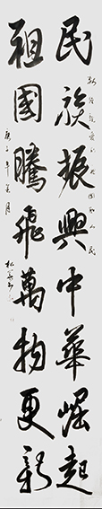 程松华作品《民族振兴 中华崛起 祖国腾飞 万物更新》